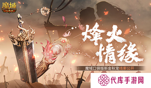 魔域口袋版新宠线索