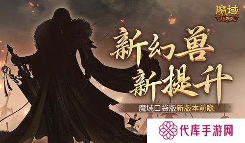 新幻兽新提升 魔域口袋版新版本前瞻