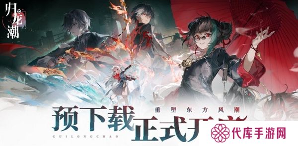 归龙潮预下载今日开启 9月13日全平台公测