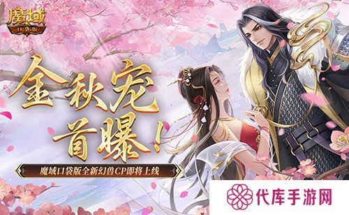 金秋宠首曝 魔域口袋版全新幻兽CP即将上线