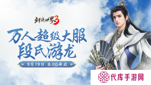 《剑侠世界3》资料片段氏游龙 今日上线
