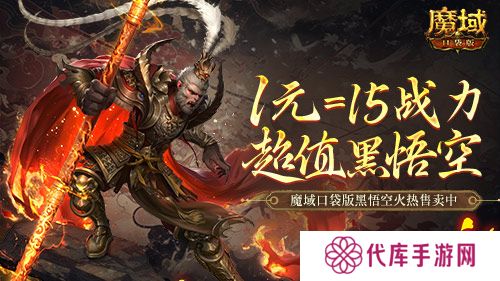 1元超值抢购 魔域口袋版策划亏穿了