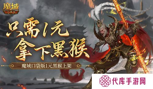 只需1元 别错过魔域口袋版黑悟空上架