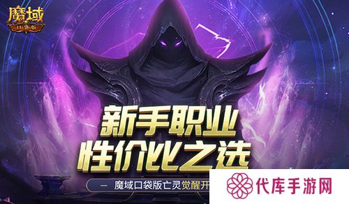 新手职业性价比之选 魔域口袋版亡灵觉醒