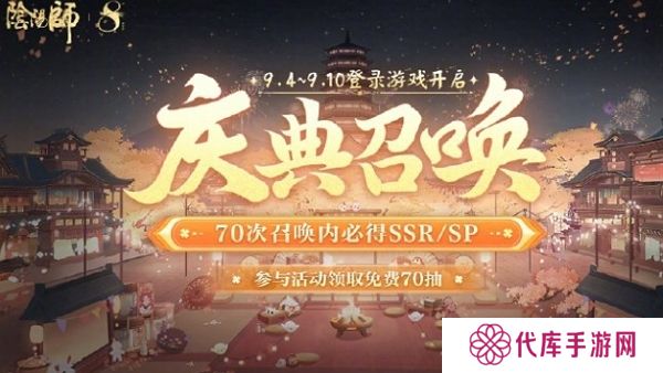 阴阳师八周年召唤庆典开启 最高免费得70抽