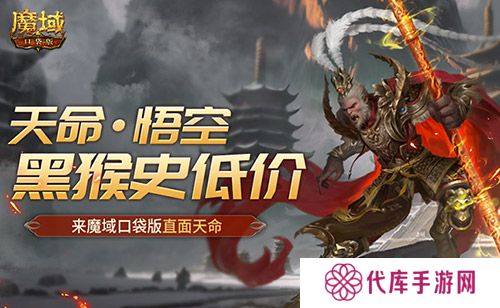 黑猴史低价 来魔域口袋版直面天命
