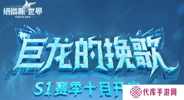 塔瑞斯世界s1赛季即将更新 全新内容上线