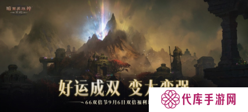 《暗黑破坏神：不朽》66双倍节今日双倍福利玩大的