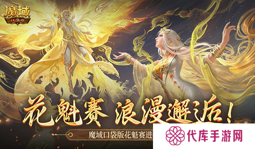 这游戏真有女玩家 魔域口袋版花魁赛进行中