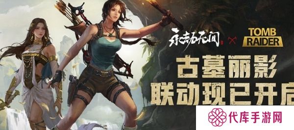永劫无间古墓丽影联动今日正式开启 全新联动时装上线