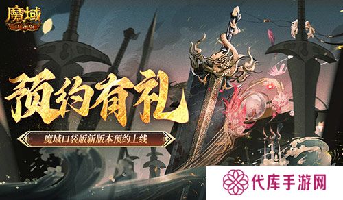 预约得豪礼 魔域口袋版新版本预约上线