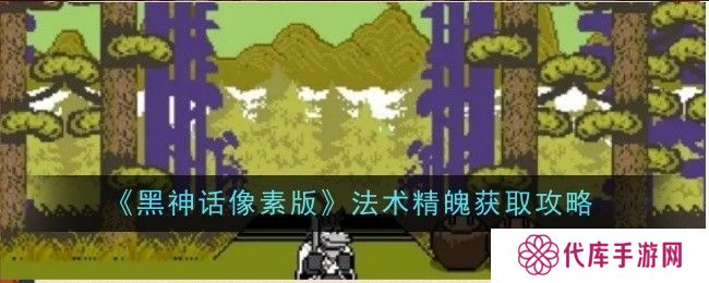 黑神话像素版法术精魄在哪里获取 法术精魄怎么获得[多图]图片1