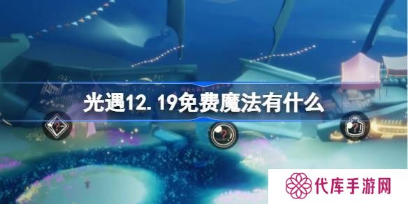 光遇12.19免费魔法收集攻略 12月19日免费魔法有什么[多图]图片1
