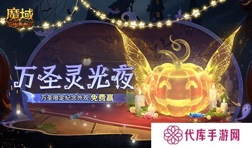 万圣灵光夜 魔域口袋版万圣限定纪念外观免费赢