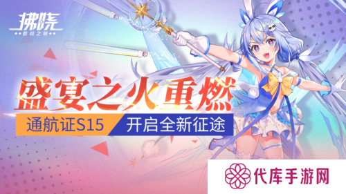 《拂晓》盛宴之火重燃 通航证S15开启全新征途