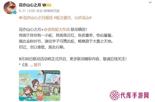 花亦山心之月与贪吃蛇大作战联动确认 9月30日活动开启