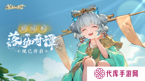 《西游：笔绘西行》1.2上 新版本落伽奇谭开启