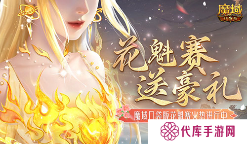 这游戏这么多美女 魔域口袋版花魁赛送豪礼