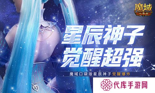 永续真神 魔域口袋版星辰神子觉醒这么爆炸