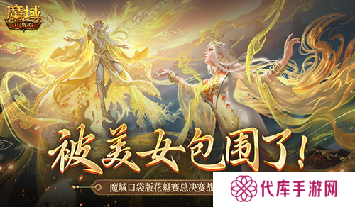 被美女包围了 魔域口袋版花魁总决赛战报