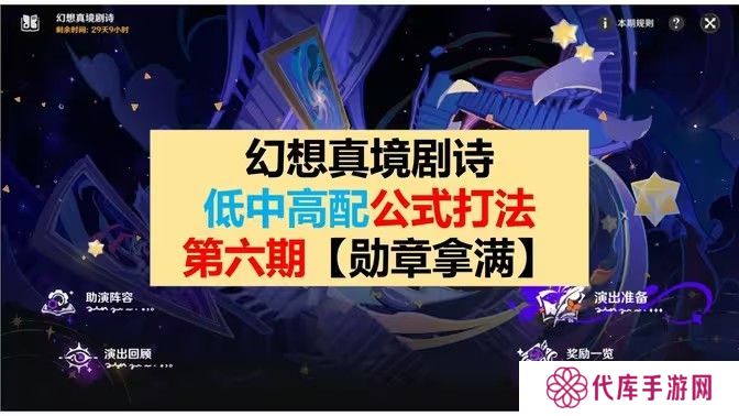 原神幻想真境剧诗第六期打法攻略 幻想真境剧诗第6期低配打法公式[多图]