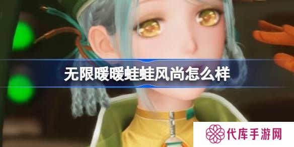 无限暖暖蛙蛙风尚怎么样 蛙蛙风尚能力套装是否值得拥有[多图]图片1