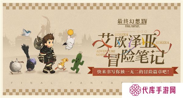 艾欧泽亚冒险笔记正式上线
