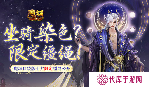 坐骑也能染色 魔域口袋版七夕限定缰绳