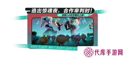 《蛋仔派对》逃出惊魂夜上新合作2v8模式