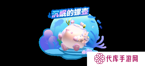 《蛋仔派对》全新外观 沉眠的螺壶上线