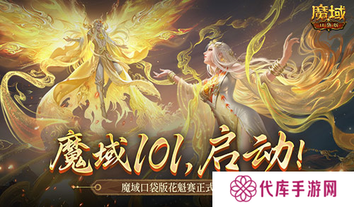 女神齐聚 魔域口袋版花魁赛正式启动
