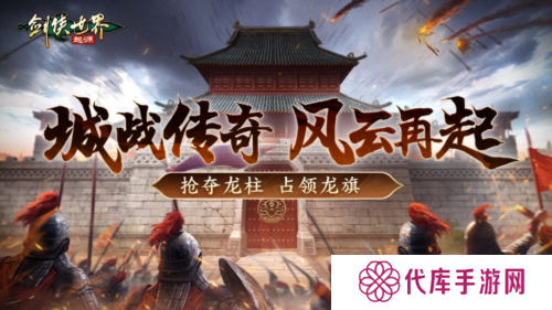 跨服较量《剑侠世界：起源》手游上演强强交锋