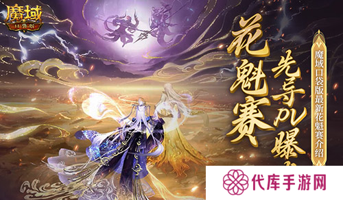 PV首曝 魔域口袋版花魁赛要搞个大的