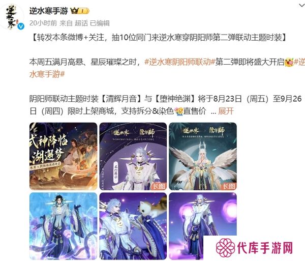 逆水寒手游阴阳师联动第二弹即将开启 全新服装上线