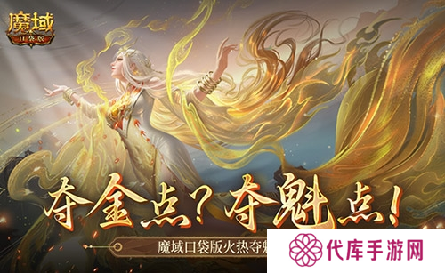 现在还有夺金点 魔域口袋版火热夺魁中