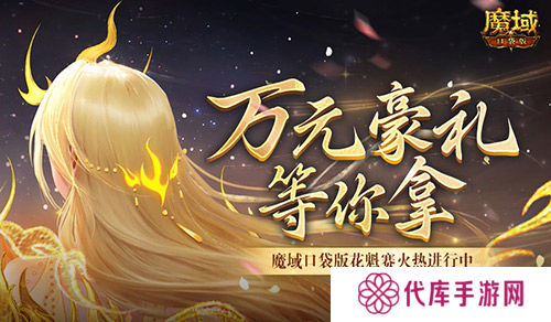 万元豪礼 魔域口袋版花魁赛火热进行中