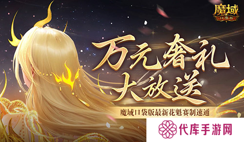 万元奢礼大派发 速来魔域口袋版