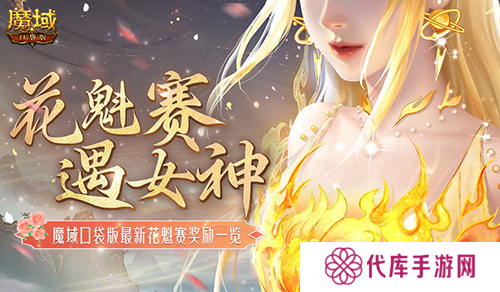 奖励再再再升级 在魔域口袋版邂逅女神