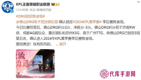 2024王者荣耀kpl夏季赛佛山drg锁定季后赛败者组