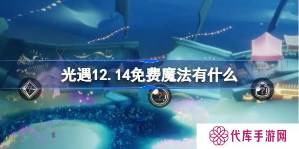 光遇12.14免费魔法收集攻略 12月14日魔法有哪些[多图]