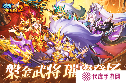 放开那三国21