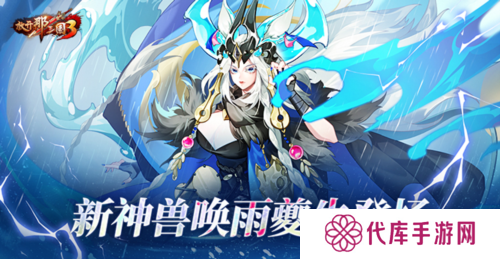 《放开那三国3》新神兽唤雨夔牛登场