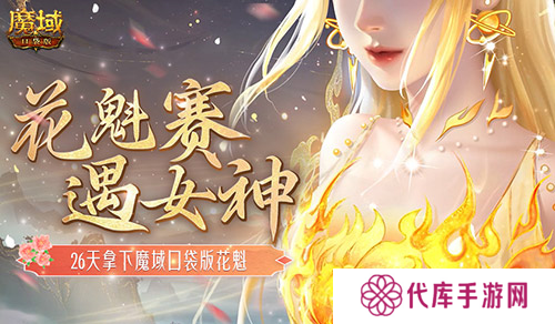 敢不敢来魔域口袋版 用26天拿下花魁