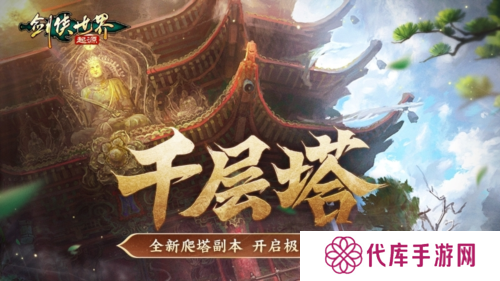 过关斩将《剑侠世界：起源》高挑战副本盘点