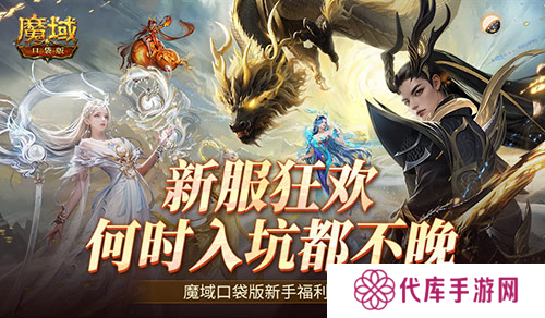 何时入坑都不晚 魔域口袋版新手福利一览