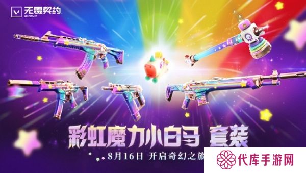 无畏契约彩虹魔力小白马套装今日上线 售价2580点券