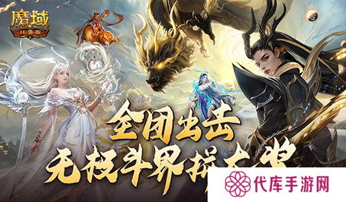 全团一起拼大奖 魔域口袋版全新无极斗界上线