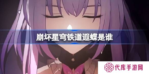 崩坏星穹铁道遐蝶怎么样 遐蝶身世介绍[多图]