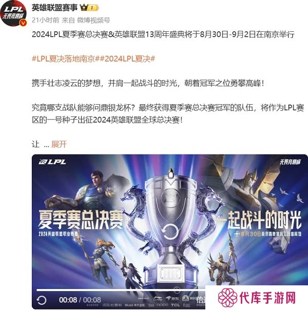 2024英雄联盟lpl夏季赛总决赛与英雄联盟13周年盛典确认落地南京
