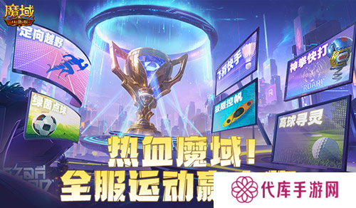 全服运动赢大奖 魔域口袋版8月卡诺萨运动会开幕